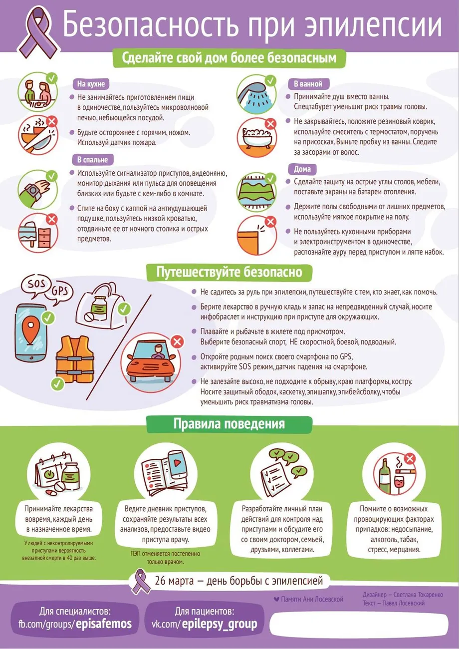 Безопасность при эпилепсии