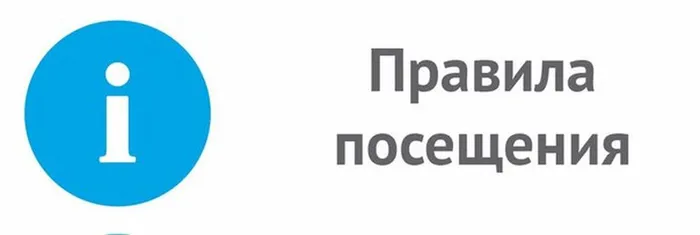 Pravila_posescheniya