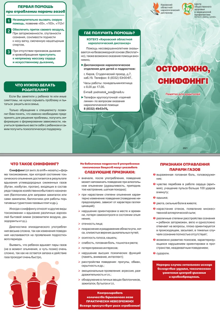 Осторожно СНИФФИНГ