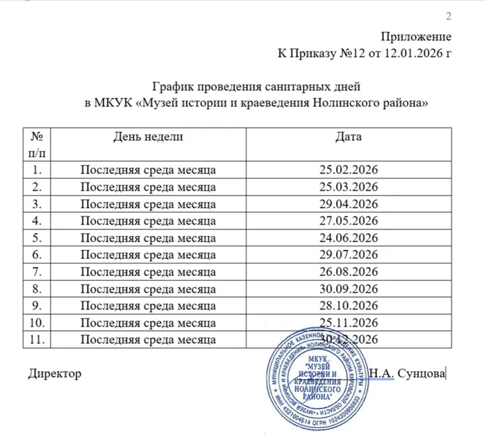 График санитарных дней