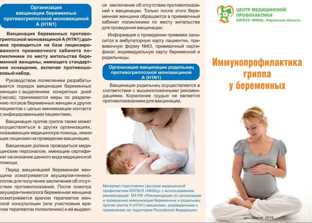 Иммунопрофилактика гриппа у беременных